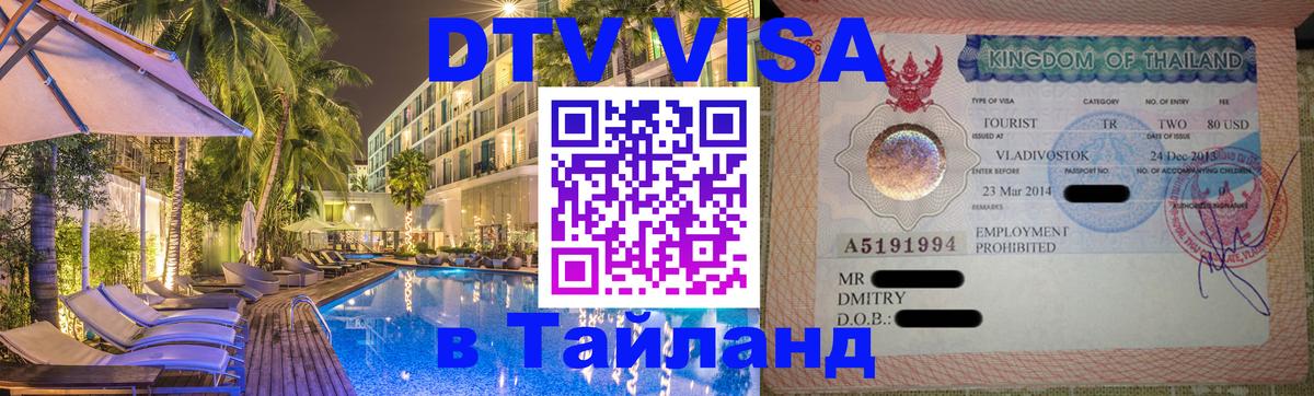 ДТВ VISA Тайланд для фрилансеров ДТВ VISA Тайланд для фрилансеров