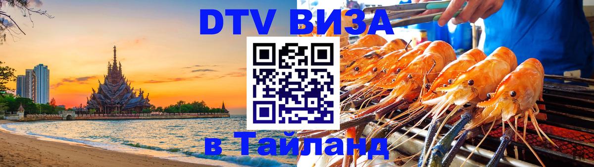 Как сделать DTV визу в Тайланд Октябрьский 